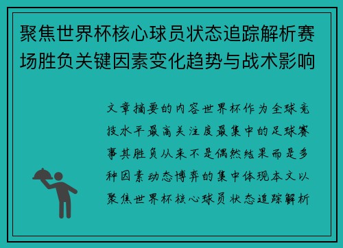 聚焦世界杯核心球员状态追踪解析赛场胜负关键因素变化趋势与战术影响
