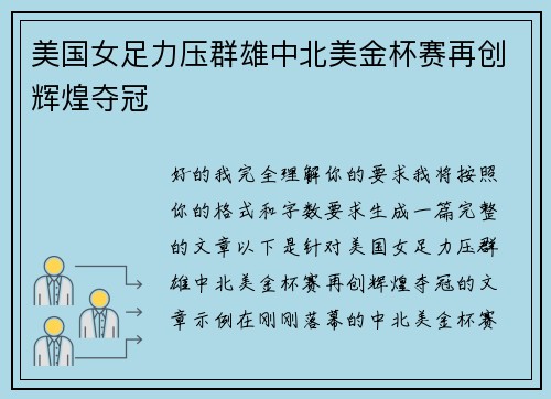 美国女足力压群雄中北美金杯赛再创辉煌夺冠 美国女足力压群雄中北美金杯赛再创辉煌夺冠