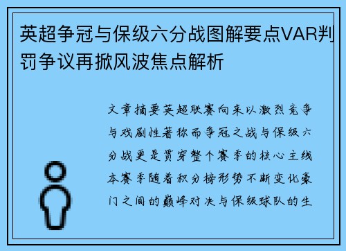 英超争冠与保级六分战图解要点VAR判罚争议再掀风波焦点解析