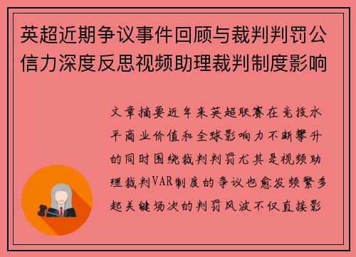 英超近期争议事件回顾与裁判判罚公信力深度反思视频助理裁判制度影响与联赛形象