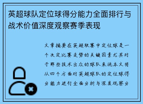 英超球队定位球得分能力全面排行与战术价值深度观察赛季表现 英超球队定位球得分能力全面排行与战术价值深度观察赛季表现