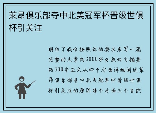 莱昂俱乐部夺中北美冠军杯晋级世俱杯引关注