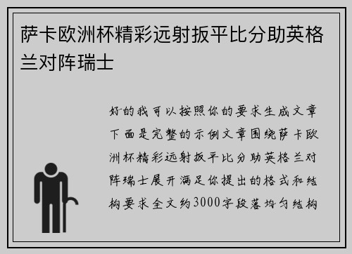 萨卡欧洲杯精彩远射扳平比分助英格兰对阵瑞士 萨卡欧洲杯精彩远射扳平比分助英格兰对阵瑞士