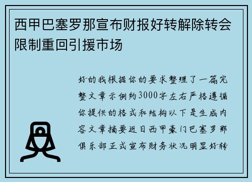 西甲巴塞罗那宣布财报好转解除转会限制重回引援市场 西甲巴塞罗那宣布财报好转解除转会限制重回引援市场