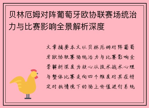 贝林厄姆对阵葡萄牙欧协联赛场统治力与比赛影响全景解析深度 贝林厄姆对阵葡萄牙欧协联赛场统治力与比赛影响全景解析深度
