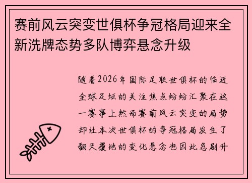 赛前风云突变世俱杯争冠格局迎来全新洗牌态势多队博弈悬念升级