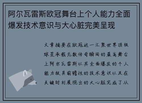 阿尔瓦雷斯欧冠舞台上个人能力全面爆发技术意识与大心脏完美呈现