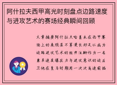 阿什拉夫西甲高光时刻盘点边路速度与进攻艺术的赛场经典瞬间回顾