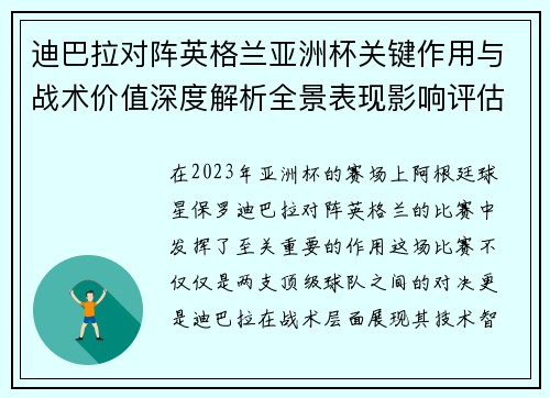 迪巴拉对阵英格兰亚洲杯关键作用与战术价值深度解析全景表现影响评估 迪巴拉对阵英格兰亚洲杯关键作用与战术价值深度解析全景表现影响评估