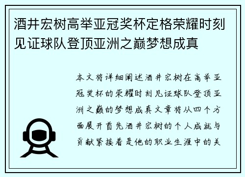 酒井宏树高举亚冠奖杯定格荣耀时刻见证球队登顶亚洲之巅梦想成真 酒井宏树高举亚冠奖杯定格荣耀时刻见证球队登顶亚洲之巅梦想成真