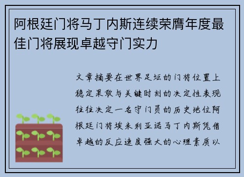 阿根廷门将马丁内斯连续荣膺年度最佳门将展现卓越守门实力 阿根廷门将马丁内斯连续荣膺年度最佳门将展现卓越守门实力