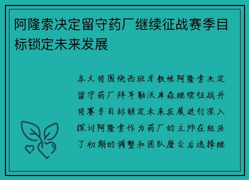 阿隆索决定留守药厂继续征战赛季目标锁定未来发展 阿隆索决定留守药厂继续征战赛季目标锁定未来发展