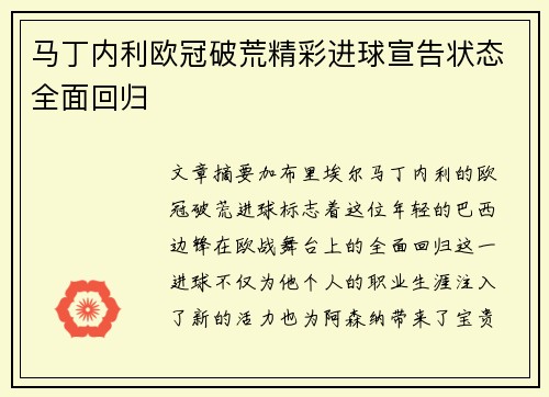 马丁内利欧冠破荒精彩进球宣告状态全面回归