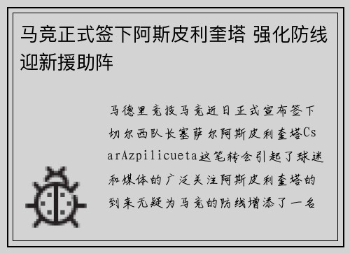 马竞正式签下阿斯皮利奎塔 强化防线迎新援助阵