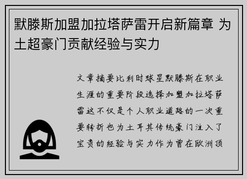 默滕斯加盟加拉塔萨雷开启新篇章 为土超豪门贡献经验与实力 默滕斯加盟加拉塔萨雷开启新篇章 为土超豪门贡献经验与实力