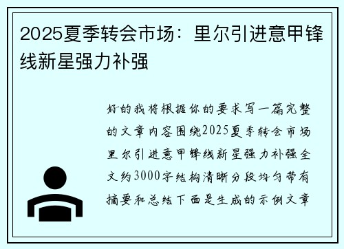 2025夏季转会市场:里尔引进意甲锋线新星强力补强 2025夏季转会市场:里尔引进意甲锋线新星强力补强