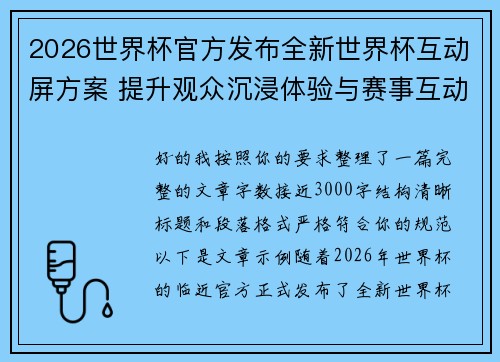 2026世界杯官方发布全新世界杯互动屏方案 提升观众沉浸体验与赛事互动感 2026世界杯官方发布全新世界杯互动屏方案 提升观众沉浸体验与赛事互动感
