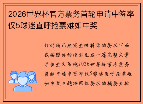 2026世界杯官方票务首轮申请中签率仅5球迷直呼抢票难如中奖