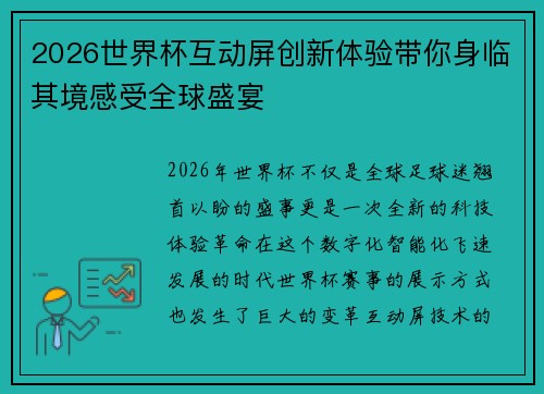 2026世界杯互动屏创新体验带你身临其境感受全球盛宴