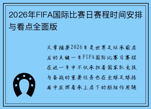 2026年FIFA国际比赛日赛程时间安排与看点全面版 2026年FIFA国际比赛日赛程时间安排与看点全面版