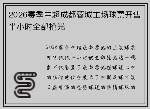 2026赛季中超成都蓉城主场球票开售半小时全部抢光 2026赛季中超成都蓉城主场球票开售半小时全部抢光