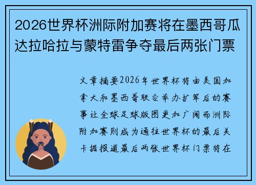 2026世界杯洲际附加赛将在墨西哥瓜达拉哈拉与蒙特雷争夺最后两张门票 2026世界杯洲际附加赛将在墨西哥瓜达拉哈拉与蒙特雷争夺最后两张门票