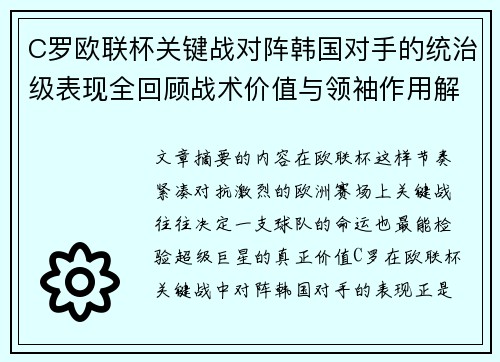 C罗欧联杯关键战对阵韩国对手的统治级表现全回顾战术价值与领袖作用解析