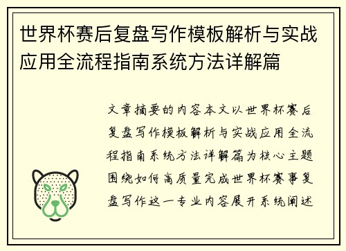 世界杯赛后复盘写作模板解析与实战应用全流程指南系统方法详解篇