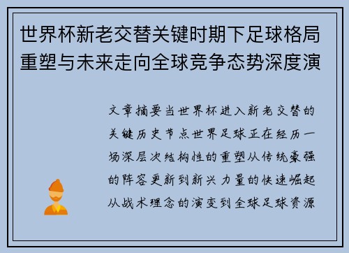 世界杯新老交替关键时期下足球格局重塑与未来走向全球竞争态势深度演变