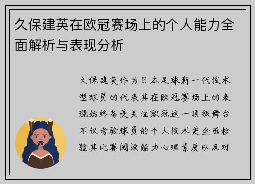 久保建英在欧冠赛场上的个人能力全面解析与表现分析