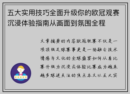 五大实用技巧全面升级你的欧冠观赛沉浸体验指南从画面到氛围全程