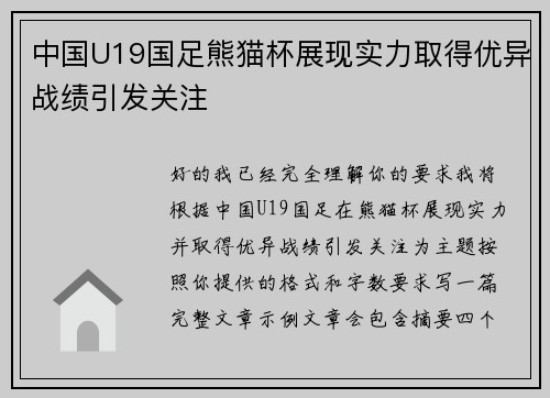 中国U19国足熊猫杯展现实力取得优异战绩引发关注 中国U19国足熊猫杯展现实力取得优异战绩引发关注