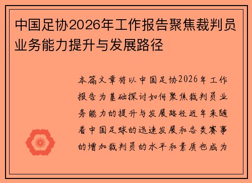 中国足协2026年工作报告聚焦裁判员业务能力提升与发展路径 中国足协2026年工作报告聚焦裁判员业务能力提升与发展路径