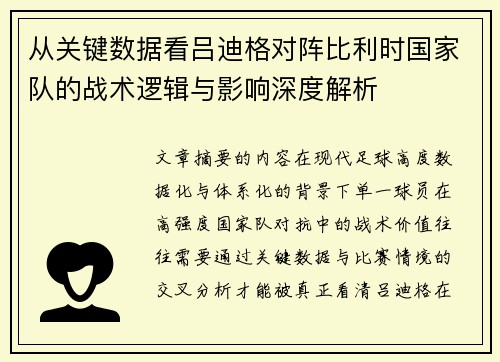 从关键数据看吕迪格对阵比利时国家队的战术逻辑与影响深度解析 从关键数据看吕迪格对阵比利时国家队的战术逻辑与影响深度解析