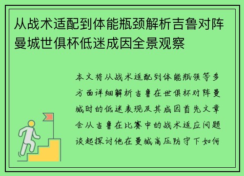 从战术适配到体能瓶颈解析吉鲁对阵曼城世俱杯低迷成因全景观察