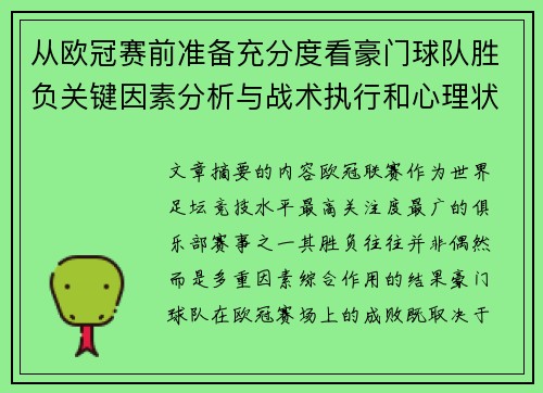从欧冠赛前准备充分度看豪门球队胜负关键因素分析与战术执行和心理状态影响