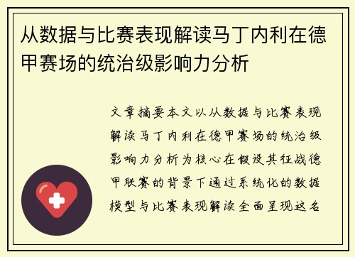 从数据与比赛表现解读马丁内利在德甲赛场的统治级影响力分析 从数据与比赛表现解读马丁内利在德甲赛场的统治级影响力分析