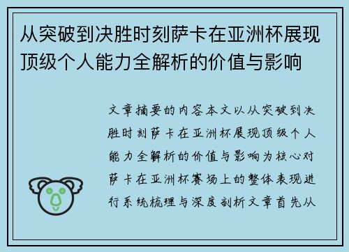 从突破到决胜时刻萨卡在亚洲杯展现顶级个人能力全解析的价值与影响