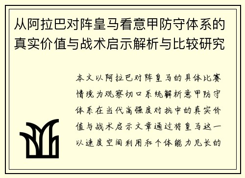 从阿拉巴对阵皇马看意甲防守体系的真实价值与战术启示解析与比较研究