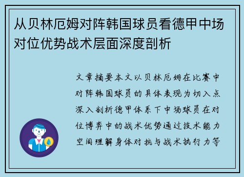 从贝林厄姆对阵韩国球员看德甲中场对位优势战术层面深度剖析