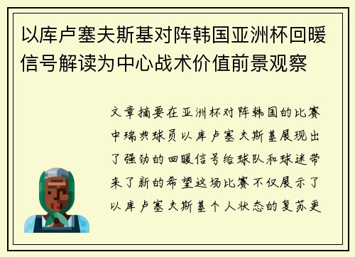 以库卢塞夫斯基对阵韩国亚洲杯回暖信号解读为中心战术价值前景观察