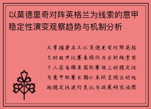 以莫德里奇对阵英格兰为线索的意甲稳定性演变观察趋势与机制分析