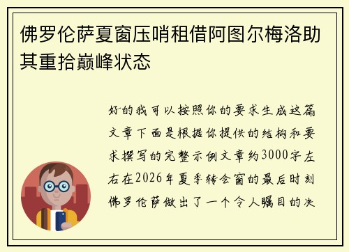 佛罗伦萨夏窗压哨租借阿图尔梅洛助其重拾巅峰状态