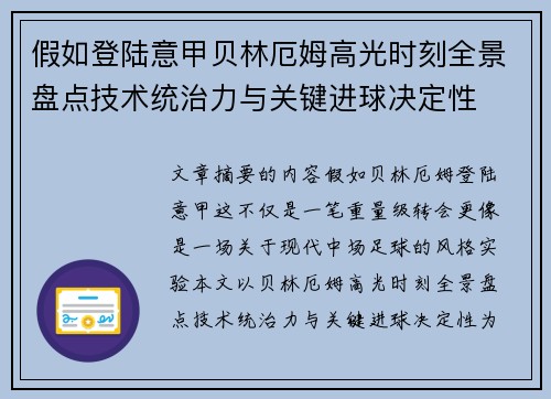 假如登陆意甲贝林厄姆高光时刻全景盘点技术统治力与关键进球决定性