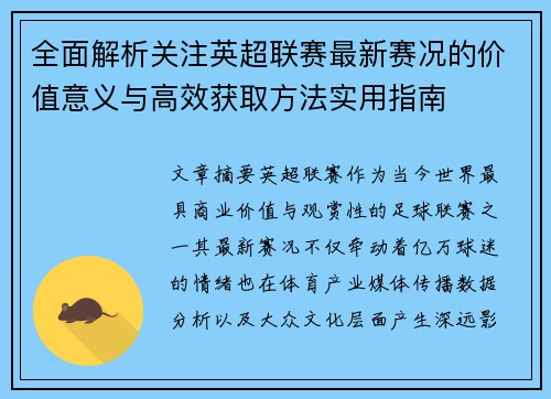 全面解析关注英超联赛最新赛况的价值意义与高效获取方法实用指南