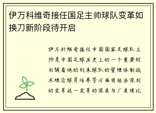 伊万科维奇接任国足主帅球队变革如换刀新阶段待开启
