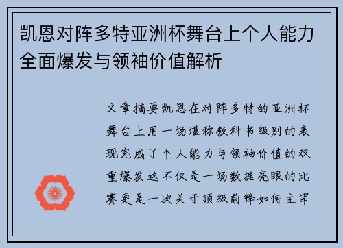 凯恩对阵多特亚洲杯舞台上个人能力全面爆发与领袖价值解析