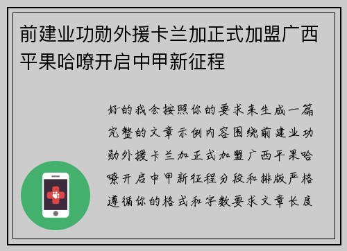 前建业功勋外援卡兰加正式加盟广西平果哈嘹开启中甲新征程