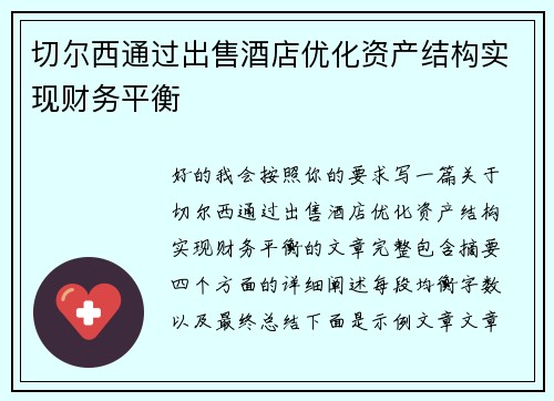 切尔西通过出售酒店优化资产结构实现财务平衡