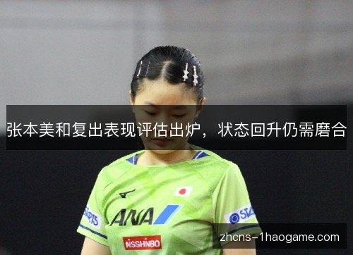 张本美和复出表现评估出炉，状态回升仍需磨合
